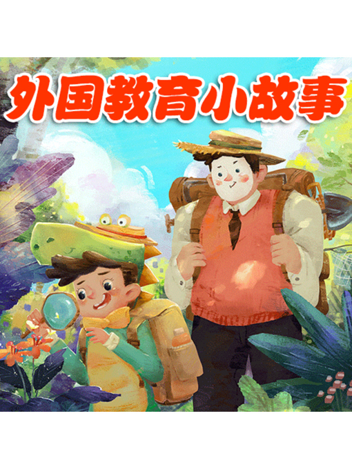 Title details for 外国教育小故事 by 张媛媛 - Available